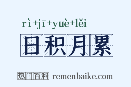 日积月累是什么意思的图片
